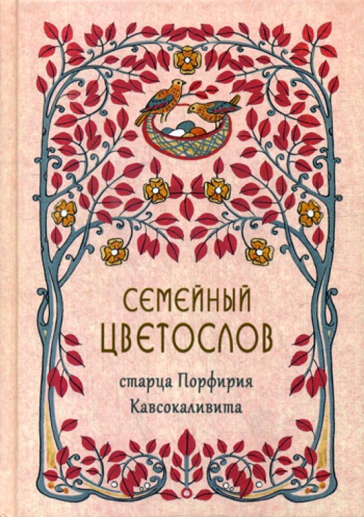 Семейный цветослов старца Порфирия Кавсокаливита