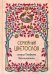Семейный цветослов старца Порфирия Кавсокаливита