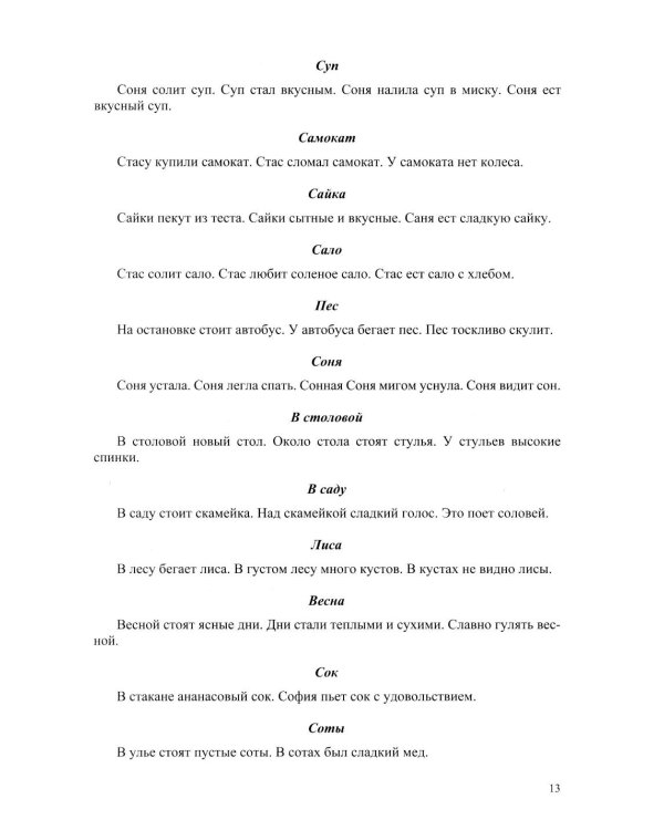 Развитие речи детей при коррекции звукопроизношения: Учебно-методическое пособие