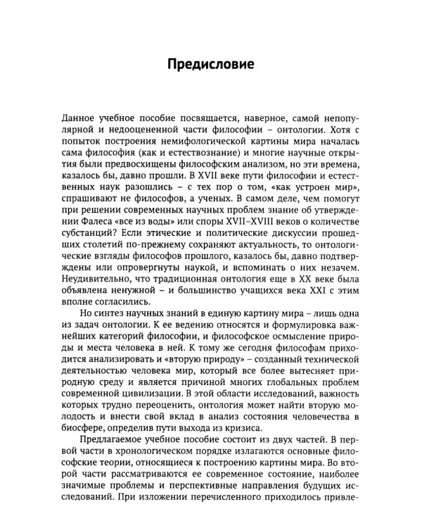 Введение в онтологию: Философская картина мира: поиск, осмысление, современное состояние