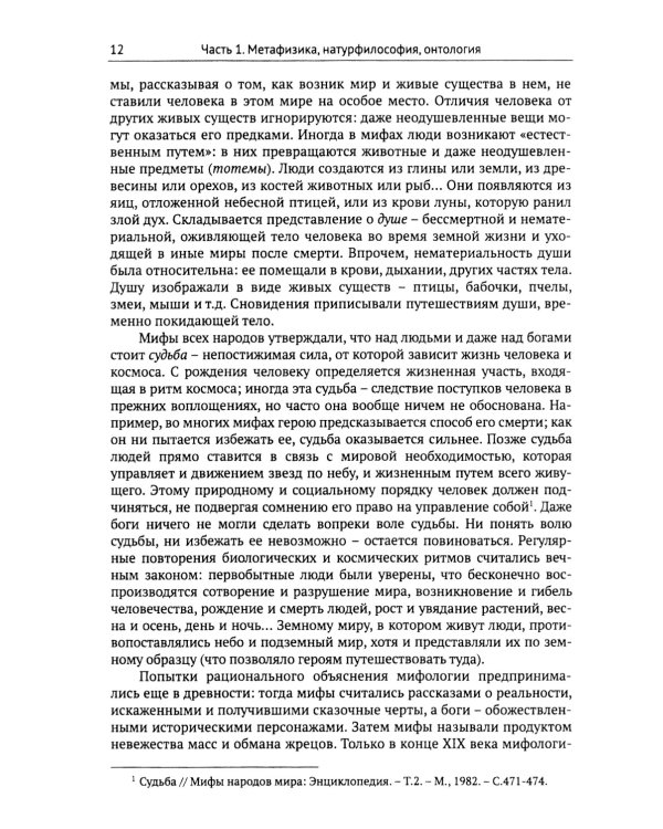 Введение в онтологию: Философская картина мира: поиск, осмысление, современное состояние