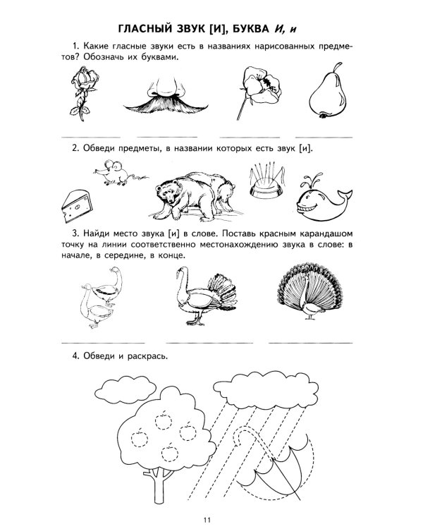 Я учу звуки и буквы. Рабочая тетрадь по обучению грамоте детей 5-7 лет (комплект из 20-ти тетрадей)