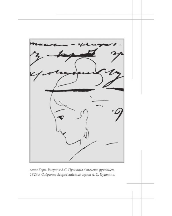 Анна Керн. Муза А. С. Пушкина
