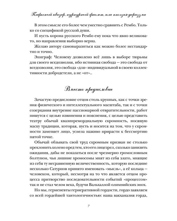 Пафосный квазар, пурпурный фиолет, или Ппоэзия дариззма. Сборник недостихов, сверхкартин и маринованной музыки