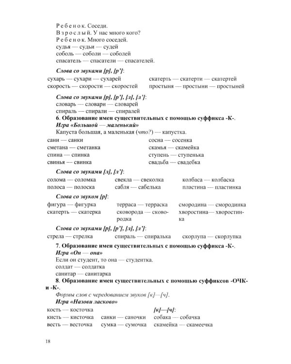 Развитие речи детей при коррекции звукопроизношения: Учебно-методическое пособие