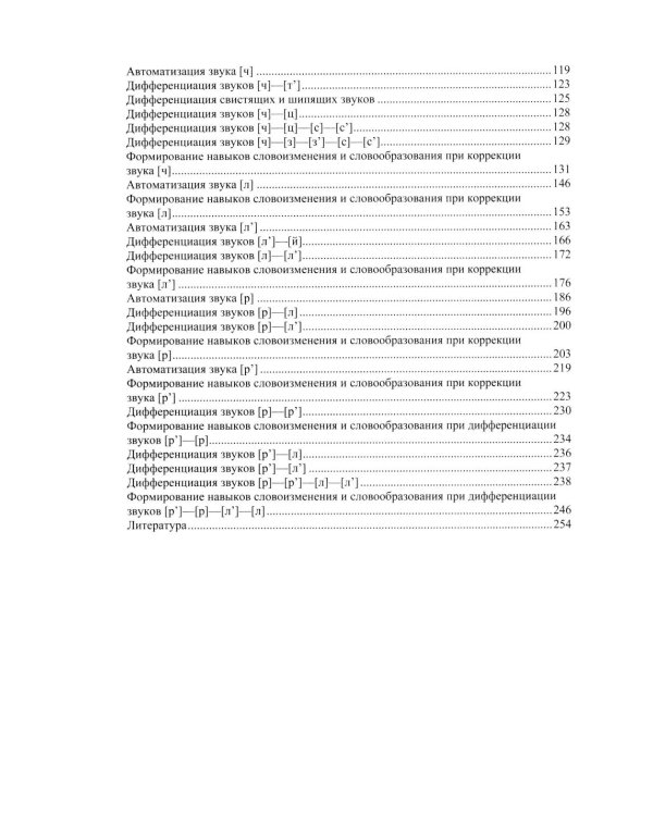 Развитие речи детей при коррекции звукопроизношения: Учебно-методическое пособие