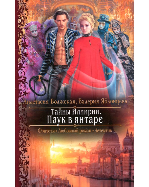 Тайны Иллирии. Паук в янтаре: роман