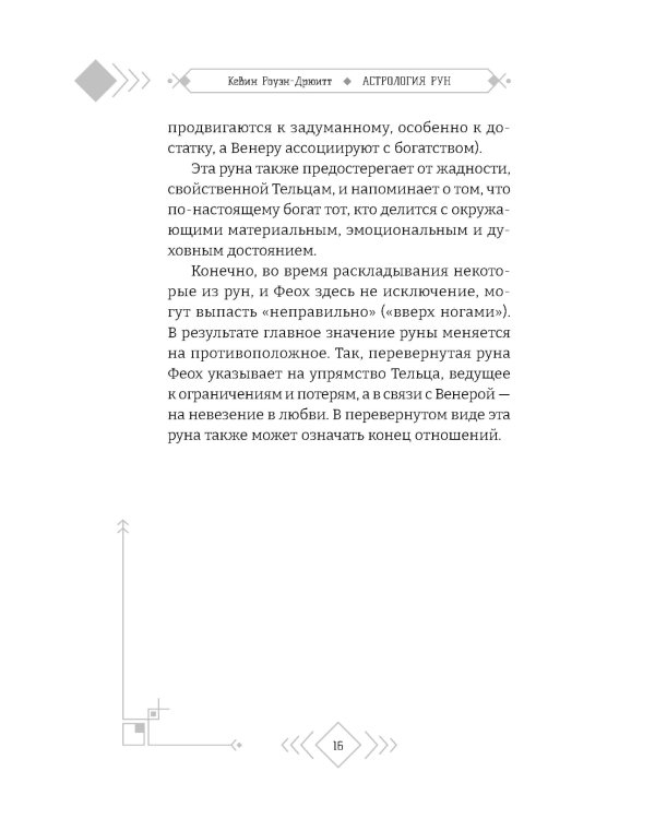 Астрология рун