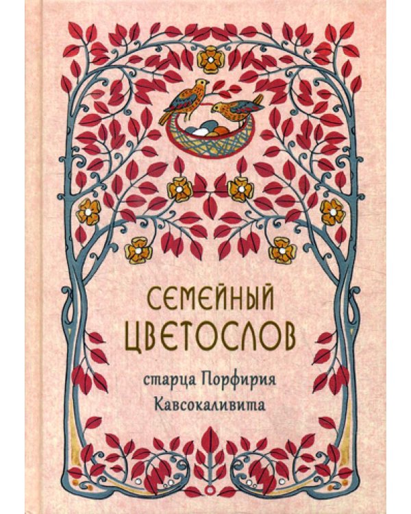 Семейный цветослов старца Порфирия Кавсокаливита