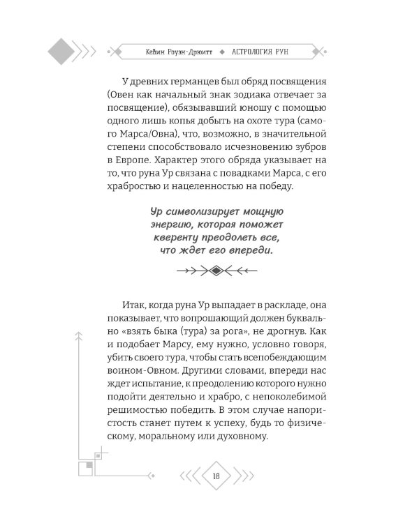 Астрология рун