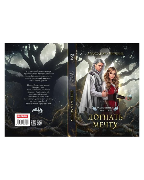 Счастливый брак по-драконьи. Догнать мечту