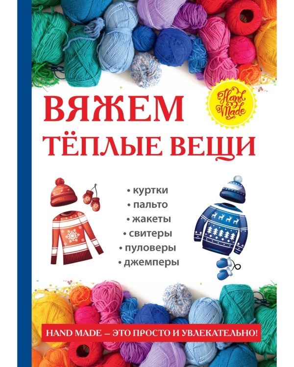 Вяжем теплые вещи