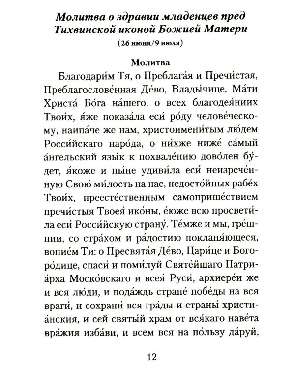 Материнская молитва. Молитвы о детях