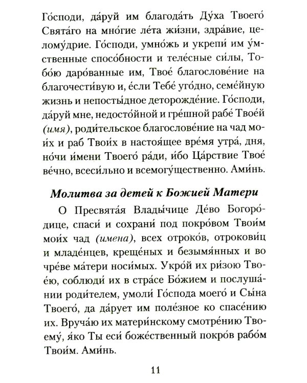 Материнская молитва. Молитвы о детях