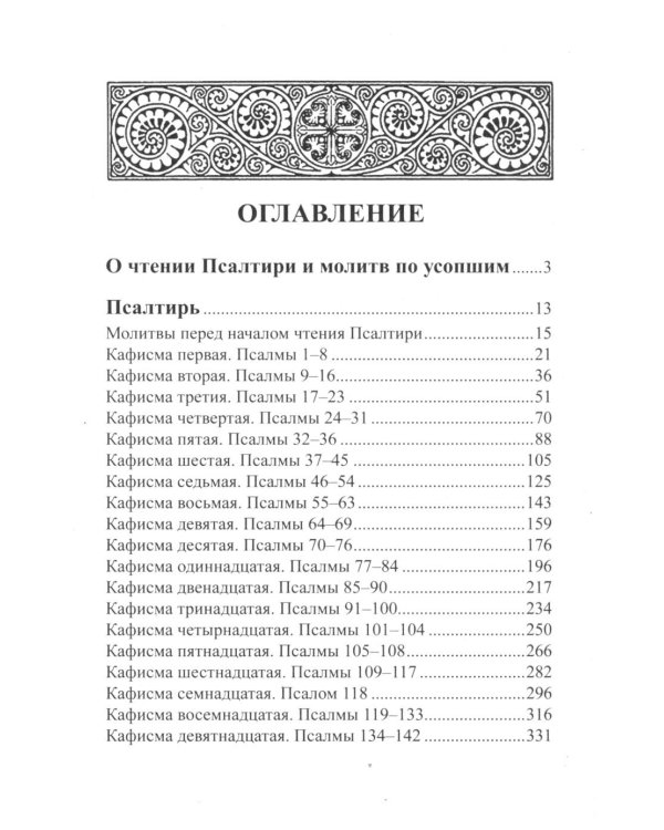 Псалтирь и молитвы по усопшим