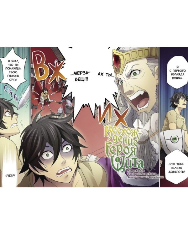 Восхождение Героя Щита. Т. 1