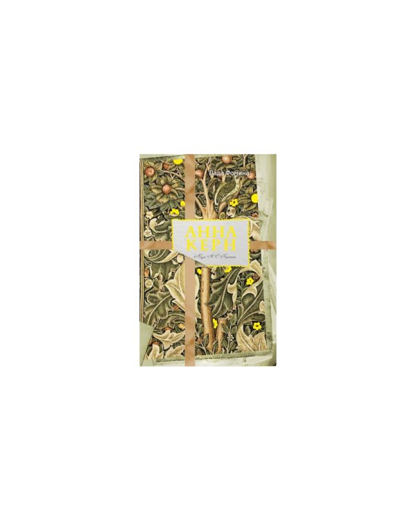 Анна Керн. Муза А. С. Пушкина