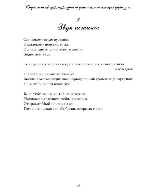 Пафосный квазар, пурпурный фиолет, или Ппоэзия дариззма. Сборник недостихов, сверхкартин и маринованной музыки