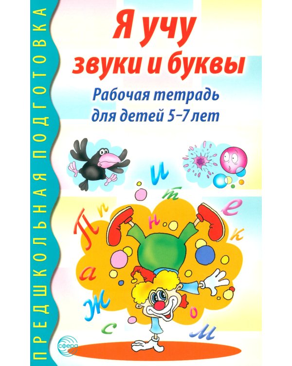 Я учу звуки и буквы. Рабочая тетрадь по обучению грамоте детей 5-7 лет (комплект из 20-ти тетрадей)