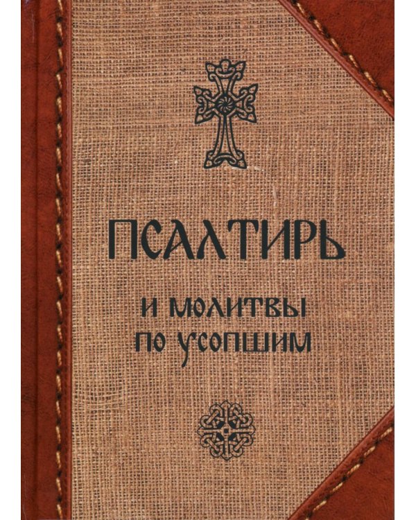Псалтирь и молитвы по усопшим