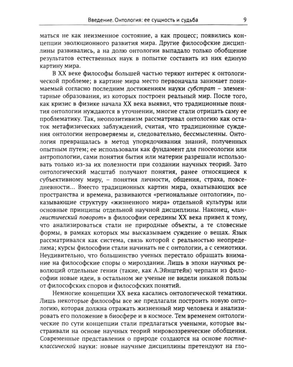 Введение в онтологию: Философская картина мира: поиск, осмысление, современное состояние