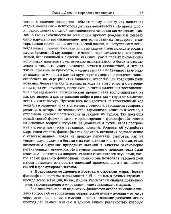 Введение в онтологию: Философская картина мира: поиск, осмысление, современное состояние