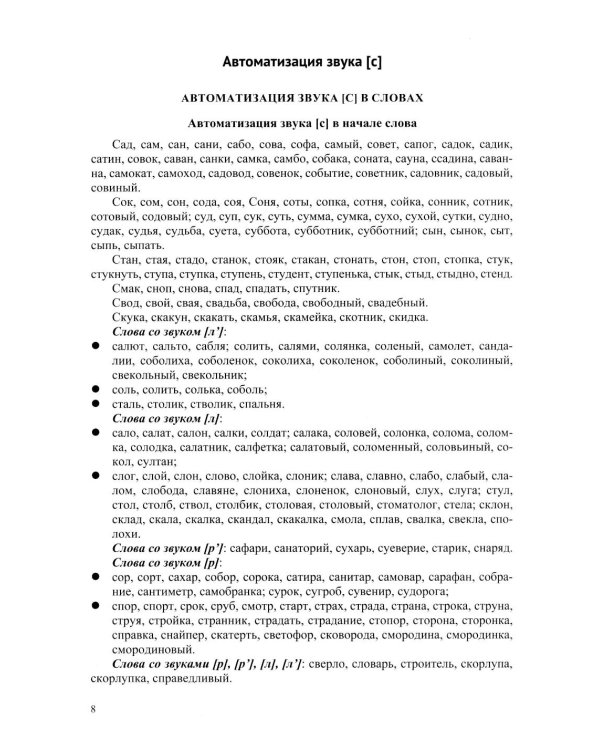 Развитие речи детей при коррекции звукопроизношения: Учебно-методическое пособие