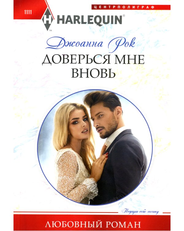Доверься мне вновь: роман