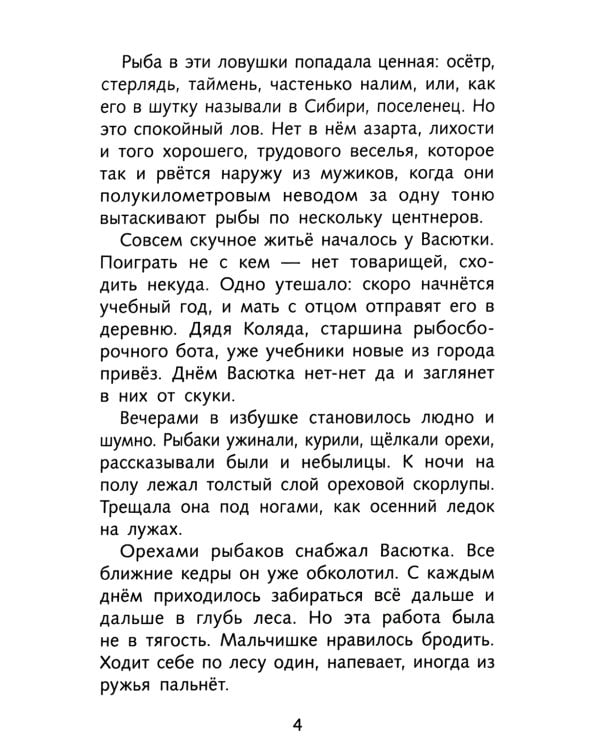 Васюткино озеро. Рассказы