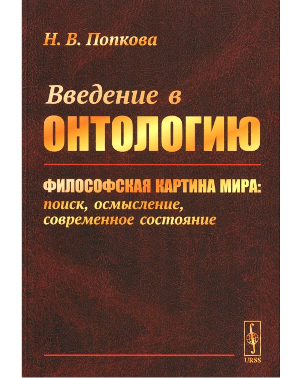 Введение в онтологию: Философская картина мира: поиск, осмысление, современное состояние
