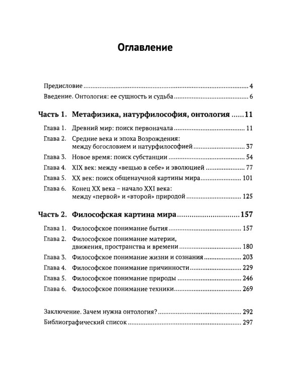 Введение в онтологию: Философская картина мира: поиск, осмысление, современное состояние