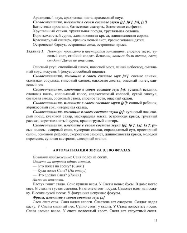 Развитие речи детей при коррекции звукопроизношения: Учебно-методическое пособие