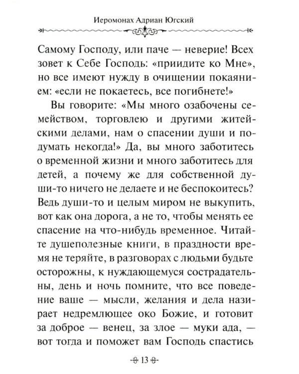 По творениям подвижников благочестия. Доброе слово старца мирянам