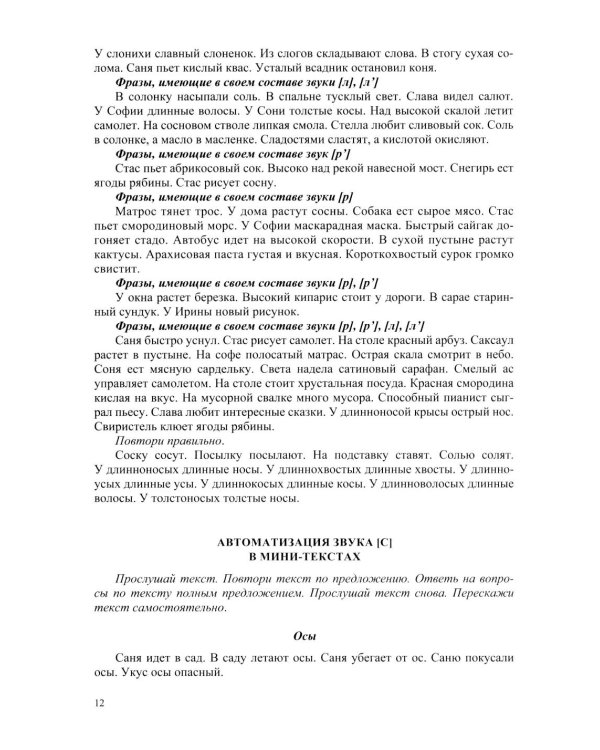 Развитие речи детей при коррекции звукопроизношения: Учебно-методическое пособие
