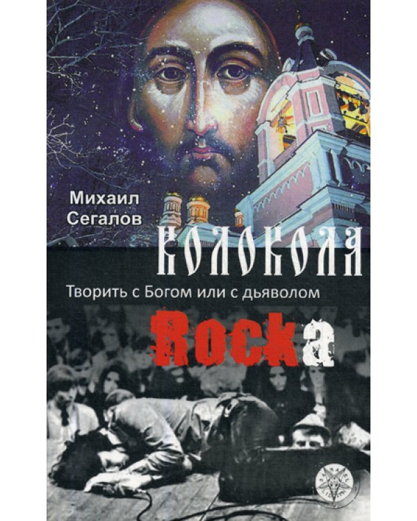 Колокола рока. Творить с Богом или с дьяволом