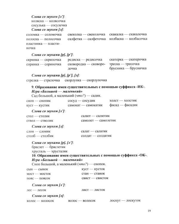 Развитие речи детей при коррекции звукопроизношения: Учебно-методическое пособие