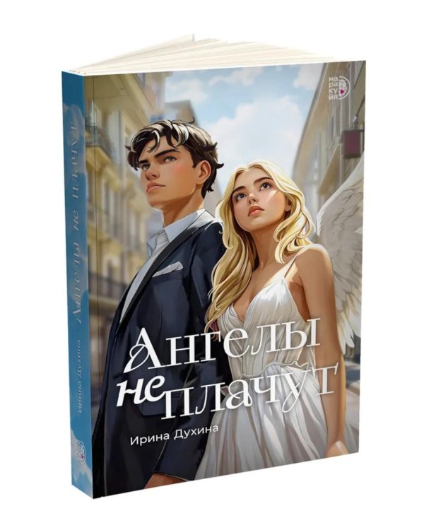 Ангелы не плачут: роман