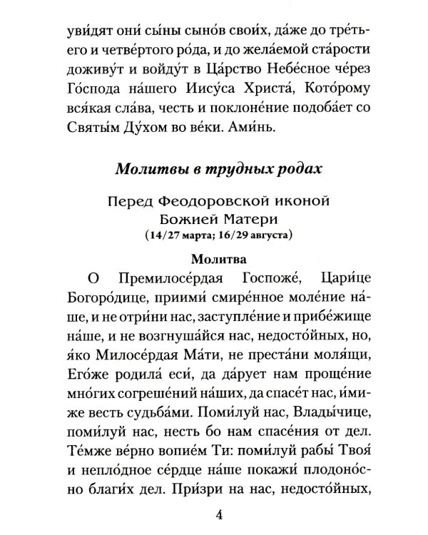 Материнская молитва. Молитвы о детях