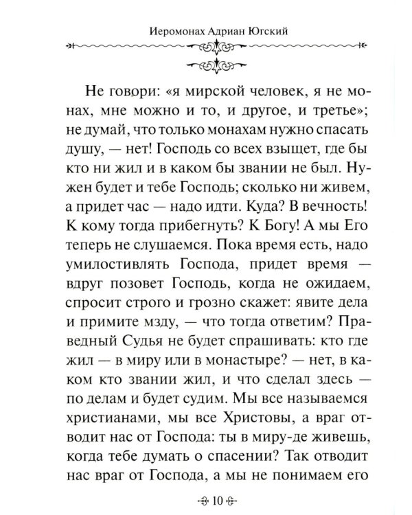 По творениям подвижников благочестия. Доброе слово старца мирянам