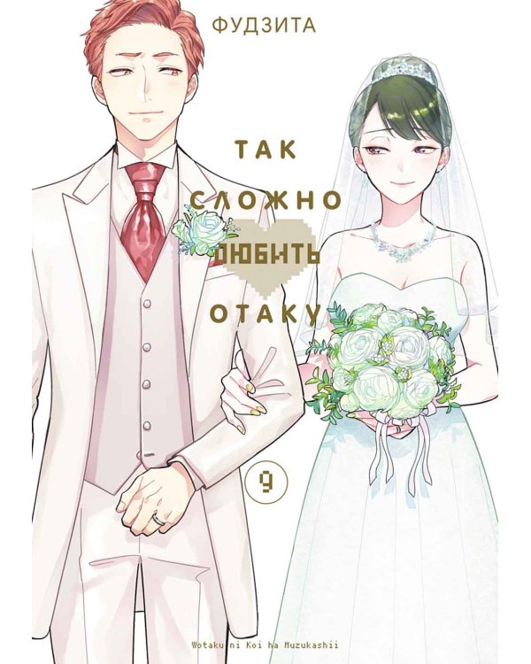 Так сложно любить отаку. Т. 9: манга