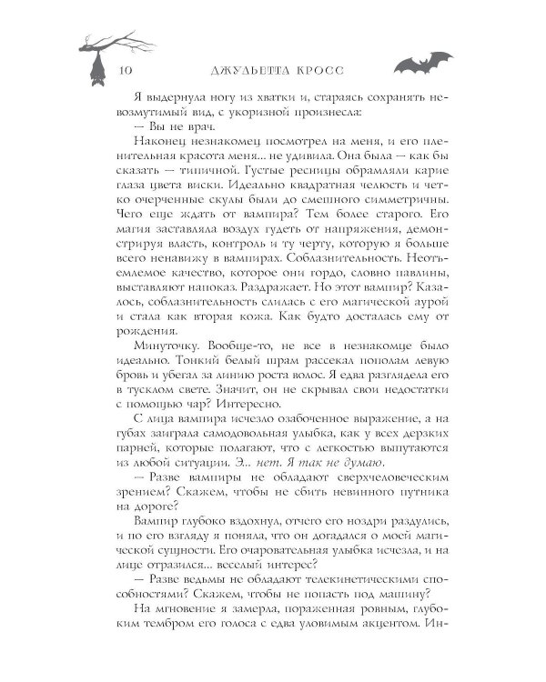 Не сглазь и веди: роман