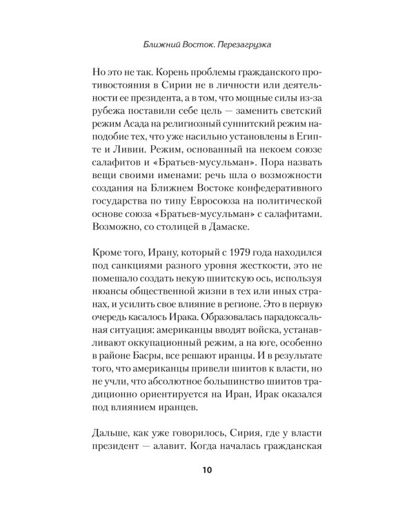 Ближний Восток. Перезагрузка