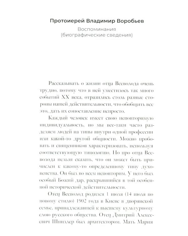 Воспоминания о протоиерее Всеволоде Шпиллере (синяя)