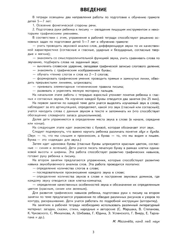 Я учу звуки и буквы. Рабочая тетрадь по обучению грамоте детей 5-7 лет (комплект из 5-ти тетрадей)