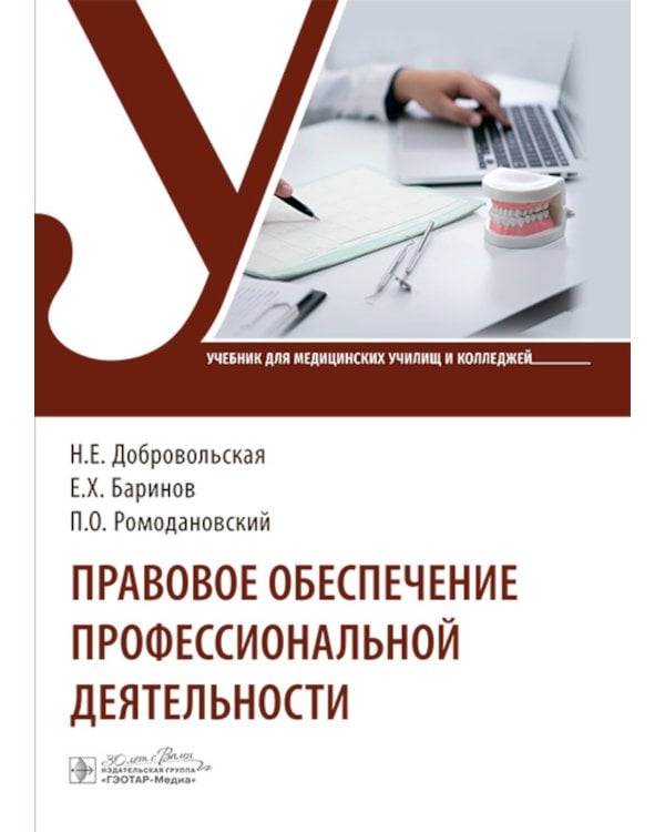 Правовое обеспечение профессиональной деятельности: Учебник