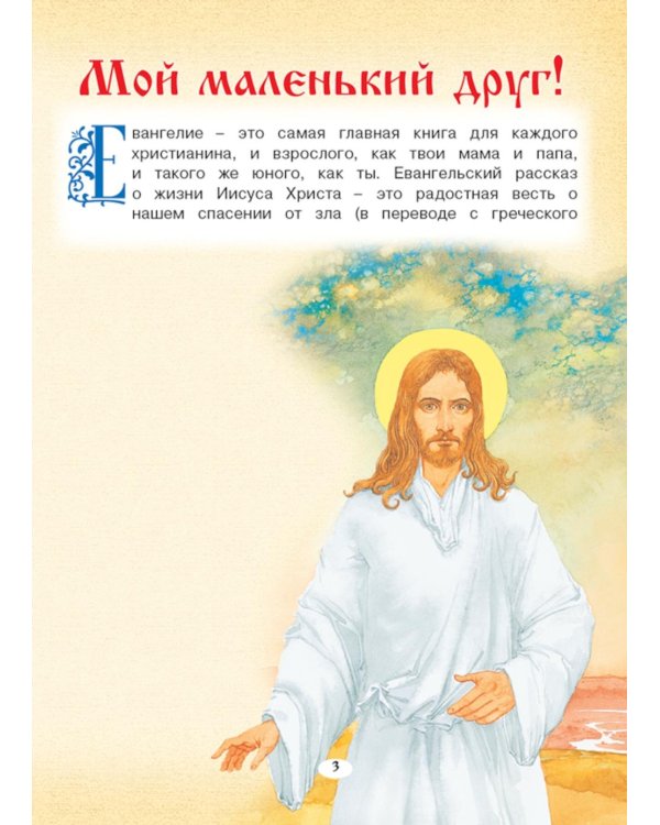Евангелие для самых маленьких. 8-е изд., изм. и доп