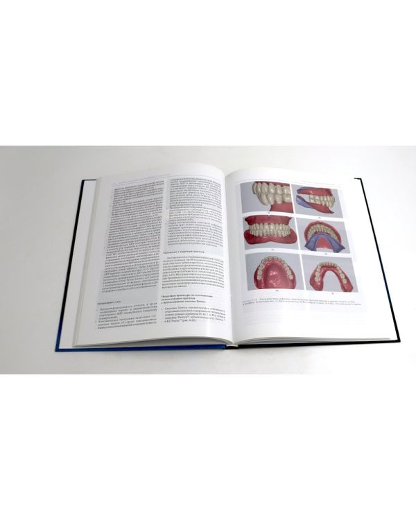 Высота окклюзии в протезировании и ортогнатологии; Клиническое руководство по цифровой стоматологии (комплект из 2-х книг)