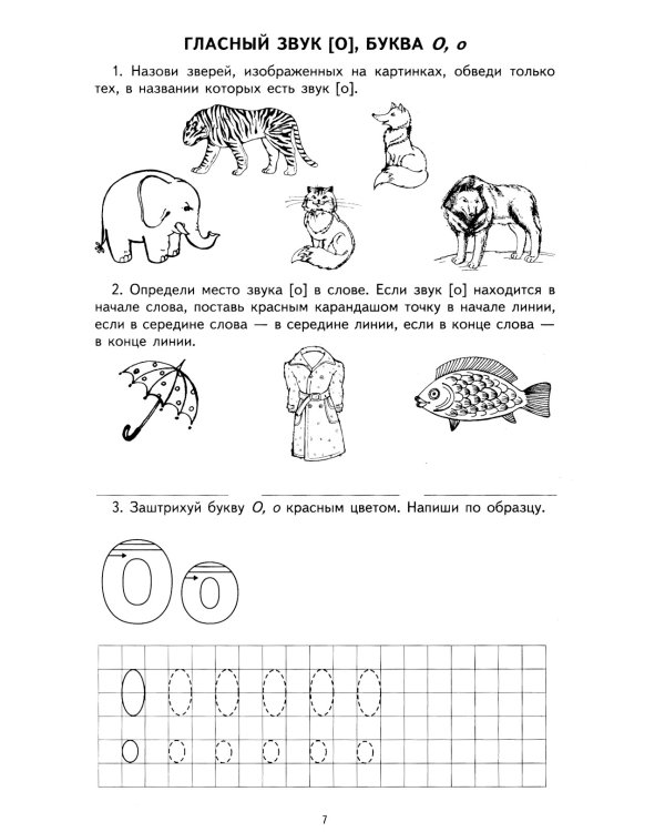 Я учу звуки и буквы. Рабочая тетрадь по обучению грамоте детей 5-7 лет (комплект из 5-ти тетрадей)