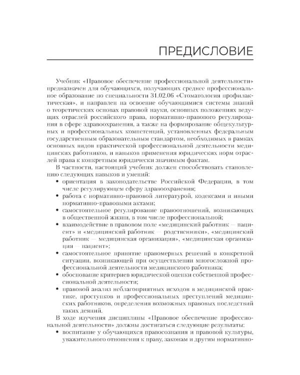 Правовое обеспечение профессиональной деятельности: Учебник