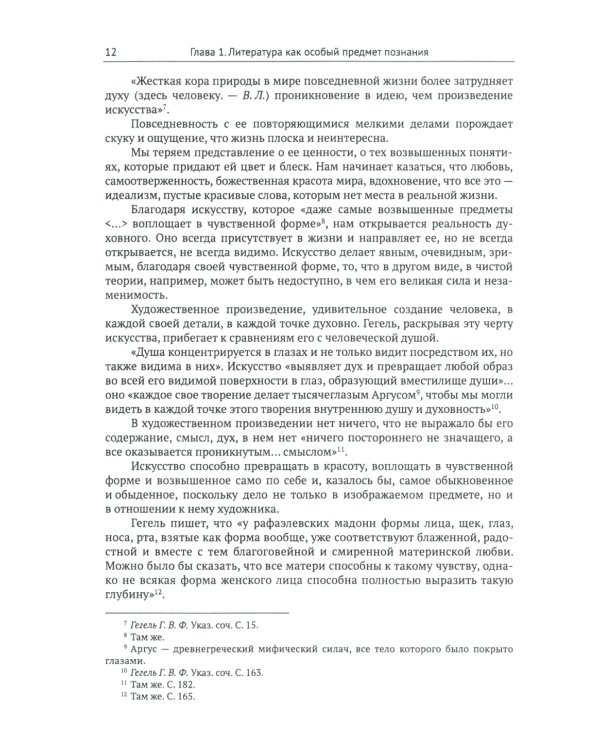 Введение в литературоведение: История идей от Вико до Бахтина и Гадамера. 2-е изд., испр